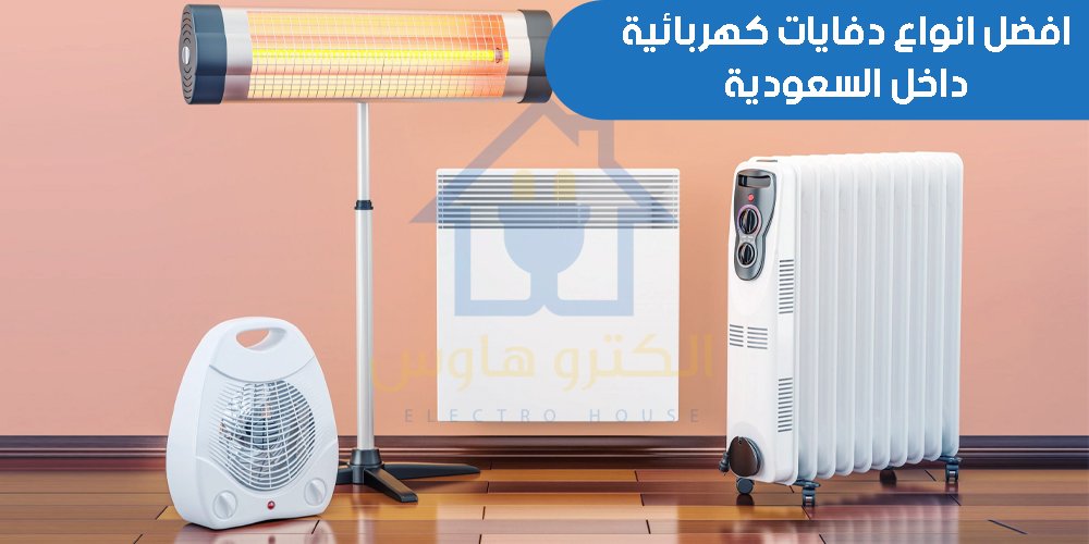 افضل انواع دفايات كهربائية داخل السعودية