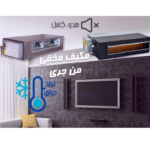 مكيف كونسيلد جري 36000 وحدة إنفيرتر – حار/بارد