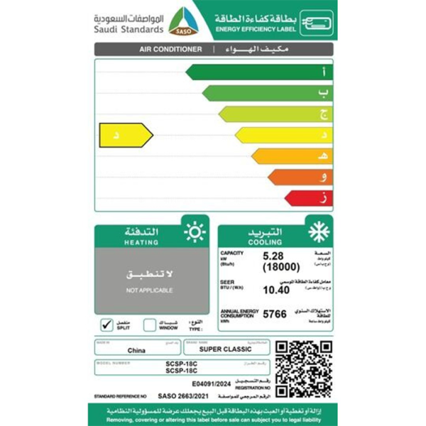 مكيف سبليت 18000 وحدة سوبر كلاسيك - بارد